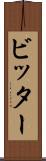 ビッター Scroll