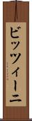 ビッツィーニ Scroll