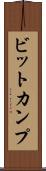 ビットカンプ Scroll