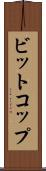 ビットコップ Scroll