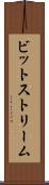 ビットストリーム Scroll