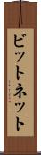 ビットネット Scroll