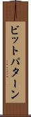 ビットパターン Scroll