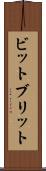 ビットブリット Scroll
