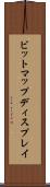 ビットマップディスプレイ Scroll