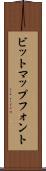 ビットマップ・フォント Scroll