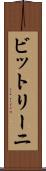 ビットリーニ Scroll
