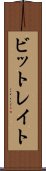 ビットレイト Scroll