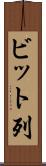 ビット列 Scroll