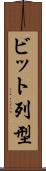 ビット列型 Scroll