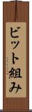 ビット組み Scroll