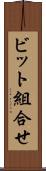 ビット組合せ Scroll