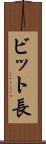ビット長 Scroll