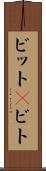 ビット(P) Scroll