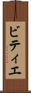 ビティエ Scroll