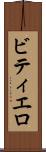 ビティエロ Scroll