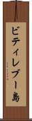 ビティレブー島 Scroll