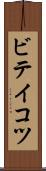 ビテイコツ Scroll