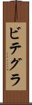 ビテグラ Scroll