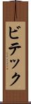 ビテック Scroll