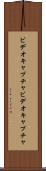 ビデオキャプチャ Scroll