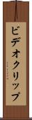 ビデオ・クリップ Scroll