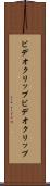 ビデオクリップ Scroll