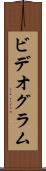 ビデオグラム Scroll