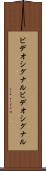 ビデオシグナル Scroll
