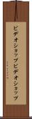 ビデオショップ Scroll