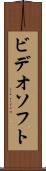 ビデオソフト Scroll