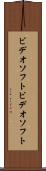 ビデオソフト Scroll