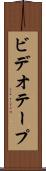 ビデオテープ Scroll