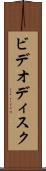 ビデオディスク Scroll