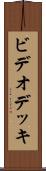 ビデオ・デッキ Scroll