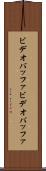 ビデオバッファ Scroll
