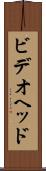 ビデオヘッド Scroll