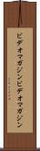 ビデオマガジン Scroll