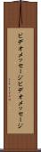 ビデオメッセージ Scroll