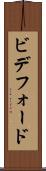 ビデフォード Scroll