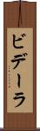 ビデーラ Scroll