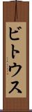 ビトウス Scroll