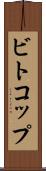 ビトコップ Scroll
