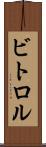 ビトロル Scroll