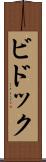 ビドック Scroll
