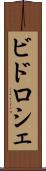 ビドロシェ Scroll