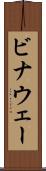 ビナウェー Scroll