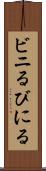 ビニる Scroll