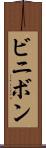 ビニボン Scroll