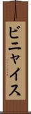 ビニャイス Scroll